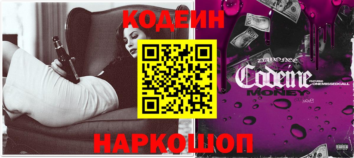 Codein Purple Drank  Вход с VPN  Нововоронеж 