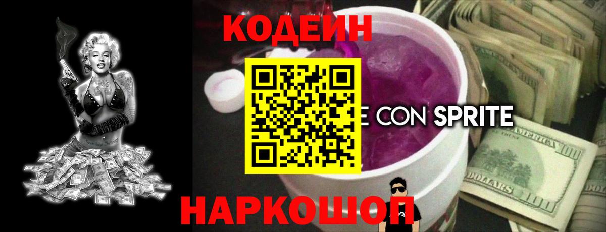 Кодеин напиток Lean (лин) Нововоронеж